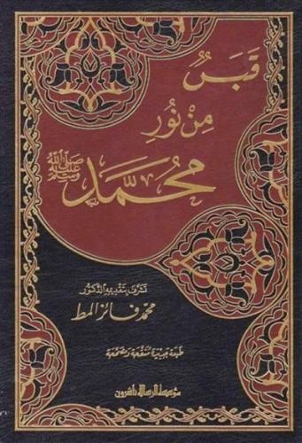 قبس من نور محمد صلى الله عليه وسلم