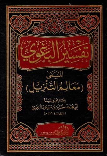 تفسير البغوي 1\4