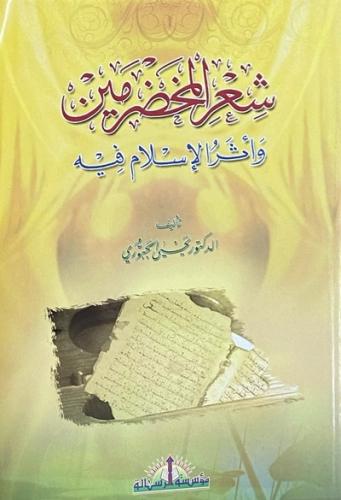 شعر المخضرمين واثر الاسلام فيه