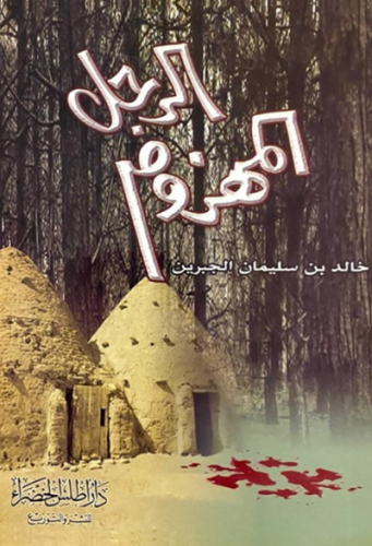 الرجل المهزوم