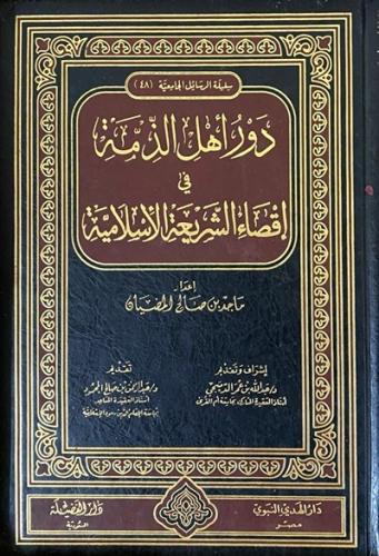 دور اهل الذمة في اقصاء الشريعة الإسلامية