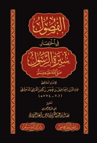 الفصول في اختصار سيرة الرسول صلى الله عليه وسلم