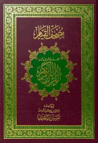 مصحف القيام والتقسيم الموضوعي لآيات القران الكريم...