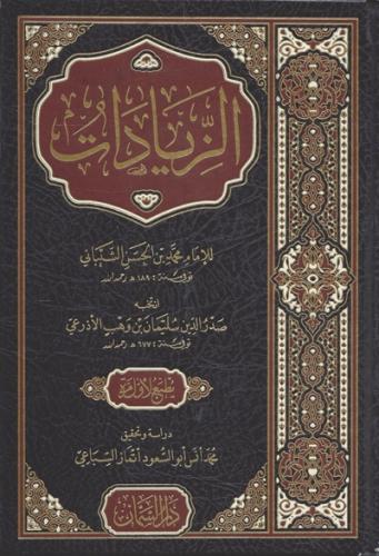 كتاب الزيادات