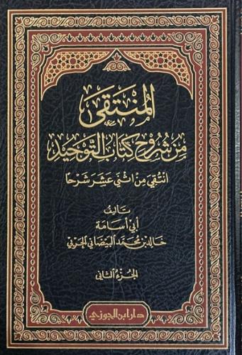 المنتقى من شروح كتاب التوحيد 1\2