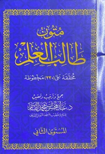 متون طالب العلم - المستوى الثاني