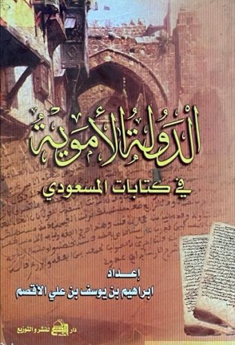الدولة الاموية في كتابات المسعودي