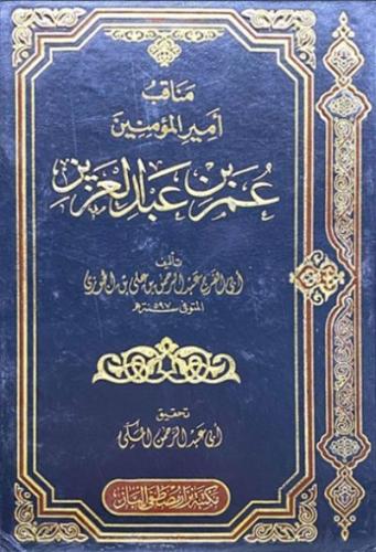 مناقب امير المؤمنين عمر بن عبدالعزيز