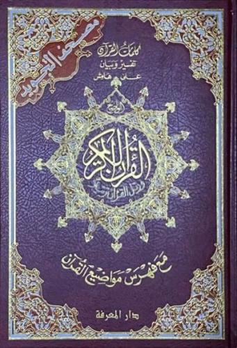 مصحف التجويد حجم كبير