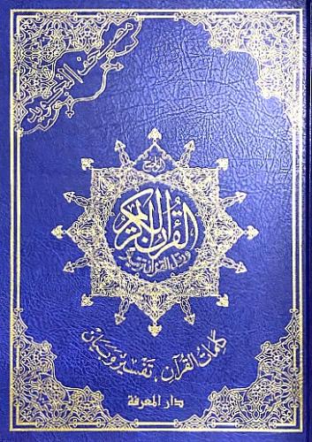مصحف التجويد حجم كبير جدا