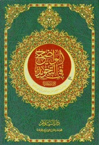 الواضح في التجويد - حجم جوامعي