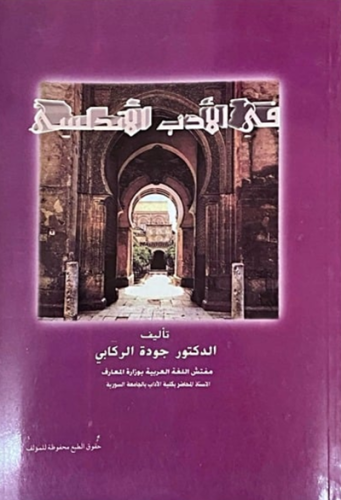 في الادب الاندلسي