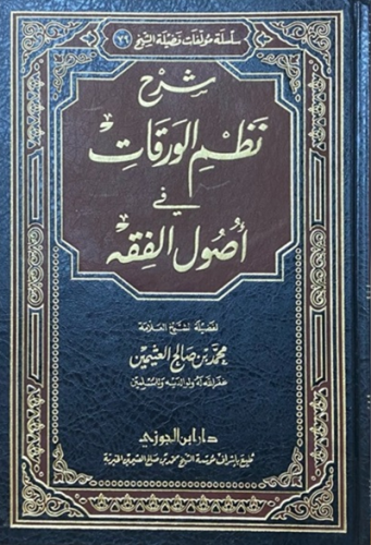 شرح نظم الورقات في اصول الفقه