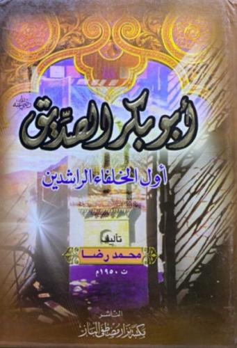 ابوبكر الصديق اول الخلفاء الراشدين