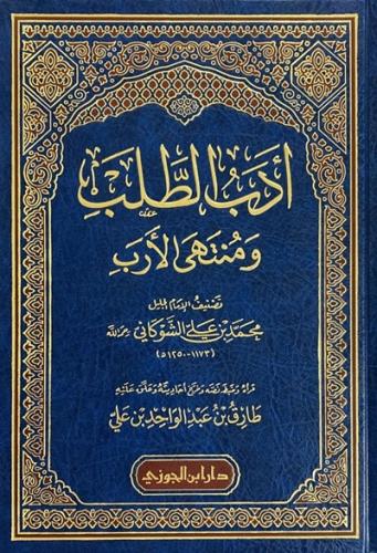 ادب الطلب ومنتهى الارب