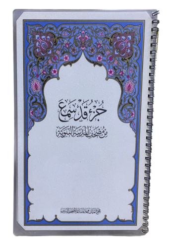 مصحف جزء قد سمع مغلف مطبعة الملك فهد