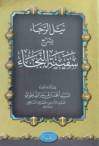 نيل الرجاء بشرح سفينة النجاء
