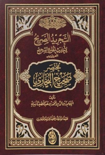 التجريد الصريح لاحاديث الجامع الصحيح