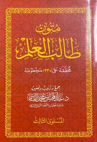 متون طالب العلم - المستوى الثالث