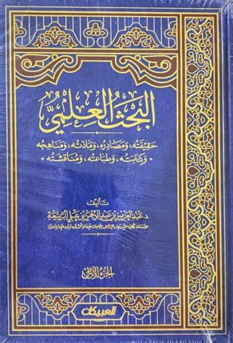 البحث العلمي 1\2