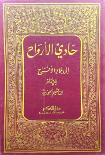 حادي الارواح الى بلاد الافراح