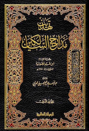 تهذيب مدارج السالكين 1\2