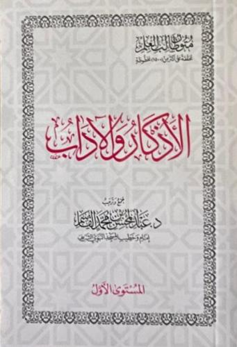 متون طالب العلم - الاذكار والاداب