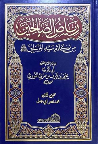 رياض الصالحين