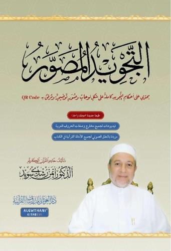 التجويد المصور لايمن رشدي سويد
