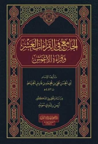 الجامع في القراءات العشر وقراءة الاعمش
