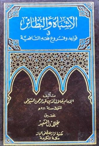 الاشباه والنظائر في قواعد وفروع فقه الشافعية 1\2