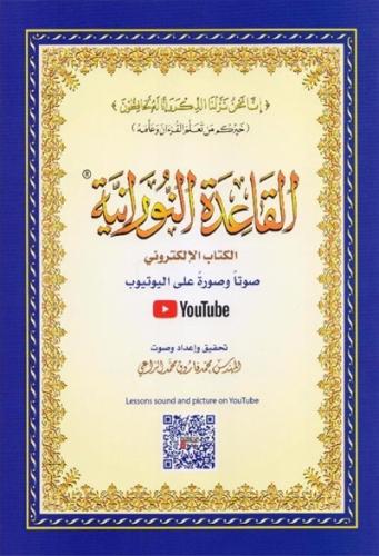 القاعدة النورانية - كبير