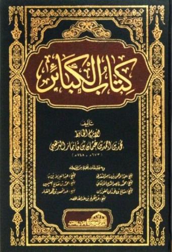 كتاب الكبائر