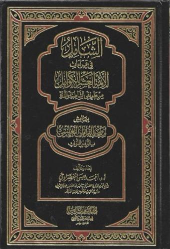 الشامل في قراءات الائمة العشر من طريقي الشاطبية وا...