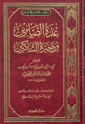 عدة الصابرين و ذخيرة الشاكرين