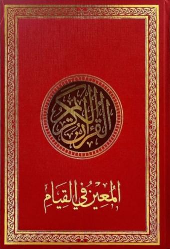 المعين في القيام