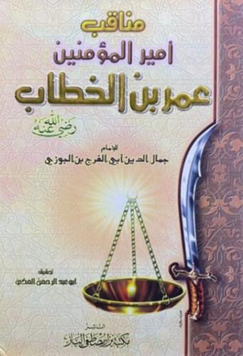 مناقب امير المؤمنين عمر بن الخطاب رضي الله عنه