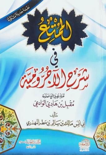الممتع في شرح الاجرومية