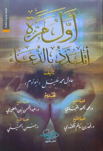 اول مره اتلذذ بالدعاء