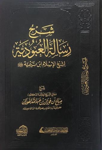 شرح رسالة العبودية