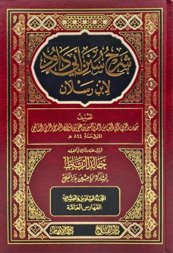 شرح سنن ابي داود لابن رسلان 1\26