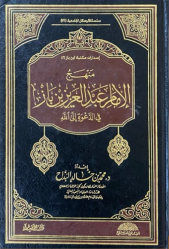منهج الإمام عبدالعزيز بن باز في الدعوة إلى الله