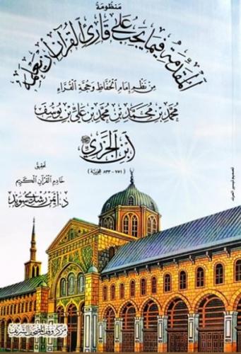 منظومة المقدمة فيما يجب على قارئ القران ان يعلمه ل...