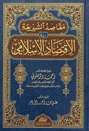 مقاصد الشريعة في الاقتصاد الاسلامي