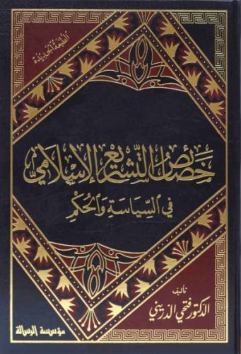 خصائص التشريع الاسلامي في السياسة والحكم