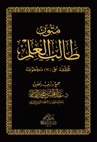 متون طالب العلم