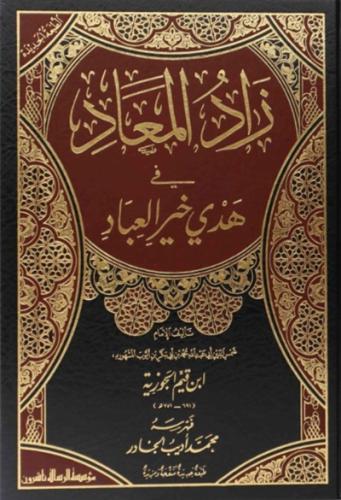 زاد المعاد في هدي خير العباد 1\6