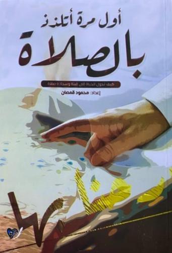 اول مره اتلذذ بالصلاة