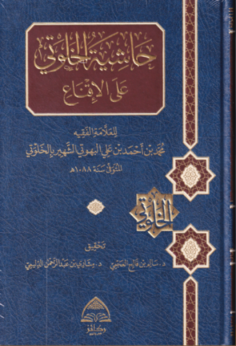حاشية الخلوتي على الاقناع