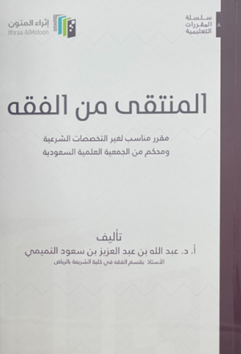 المنتقى من الفقه